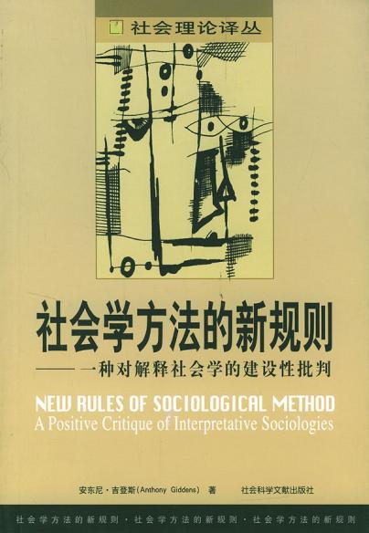 社会学方法的新规则 封面