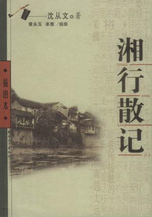湘行散记 封面