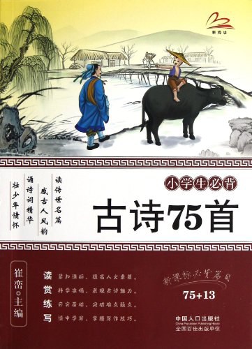 小学生必背古诗75首 封面