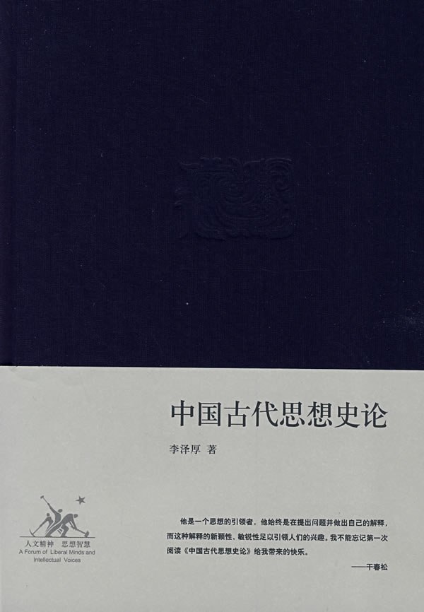 中国古代思想史论 封面