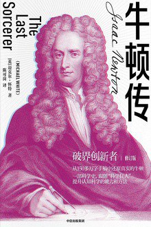 牛顿传 封面