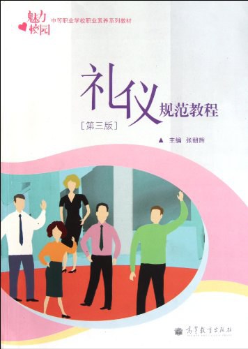 礼仪规范教程 封面