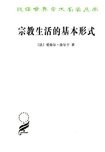 宗教生活的基本形式 封面