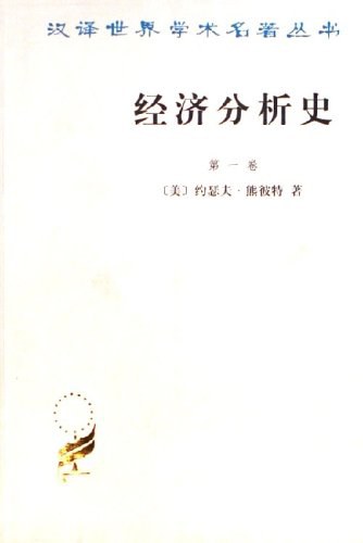 经济分析史 封面