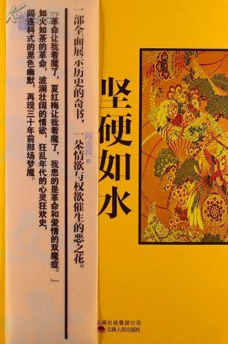 坚硬如水 封面