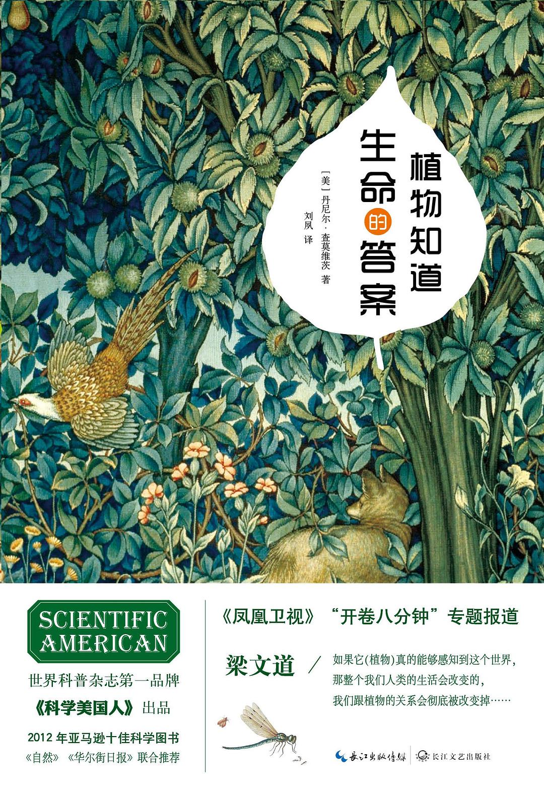 植物知道生命的答案 封面