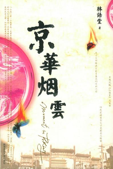 京华烟云 封面