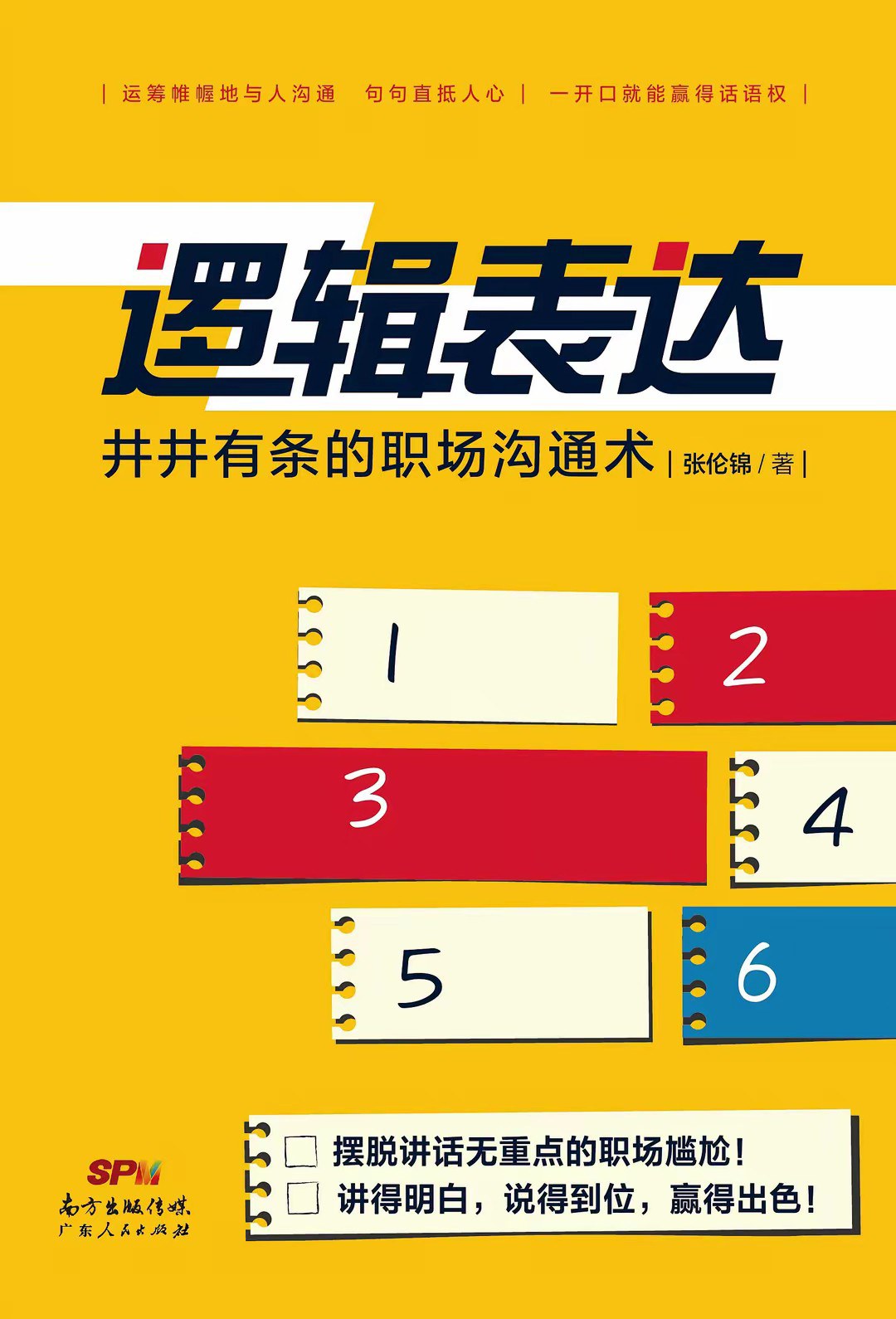 职场沟通术 封面