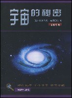 宇宙的秘密 封面