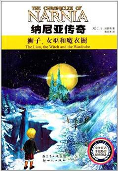 纳尼亚传奇：狮子、女巫和魔衣橱 封面