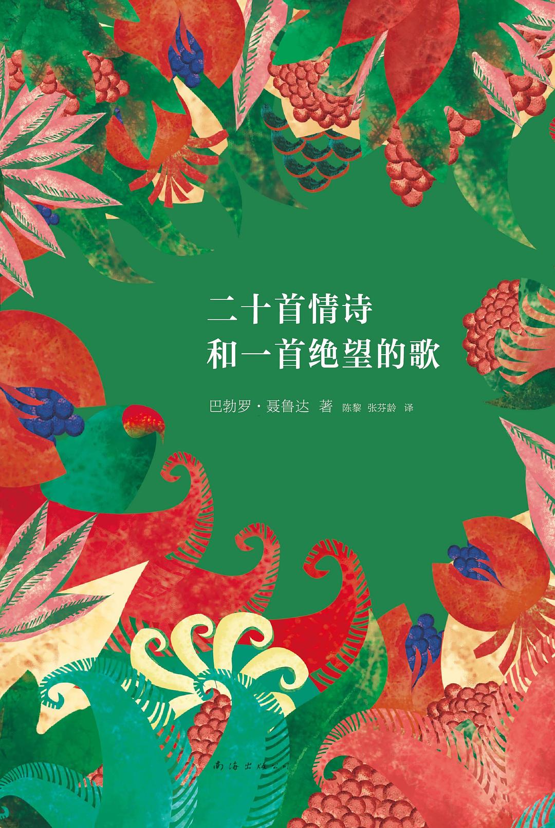 二十首情诗和一首绝望的歌 封面