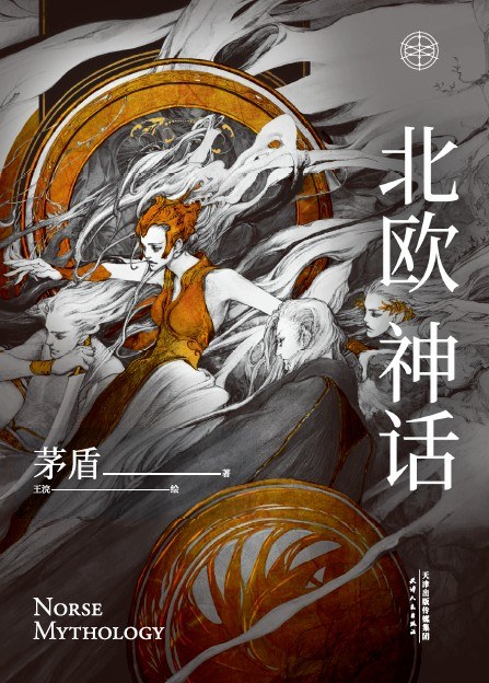 北欧神话 封面