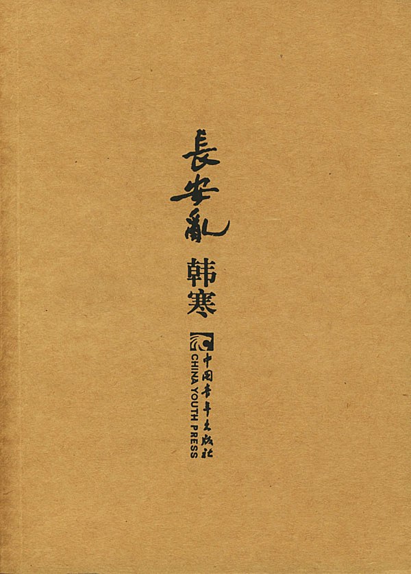 长安乱 封面