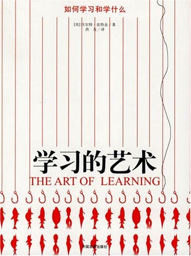 学习的艺术 封面