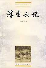 浮生六记 封面