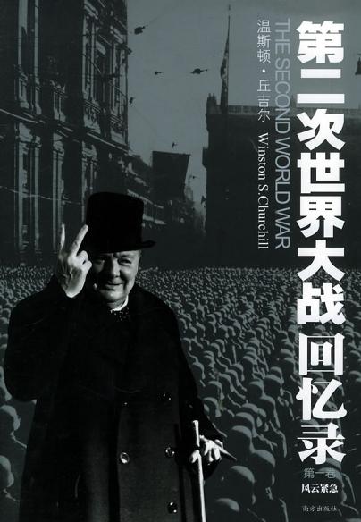 第二次世界大战回忆录 封面