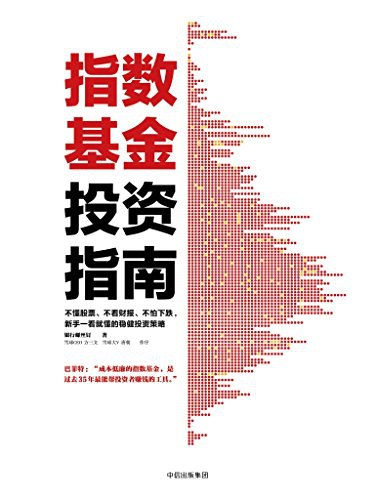 指数基金投资指南 封面