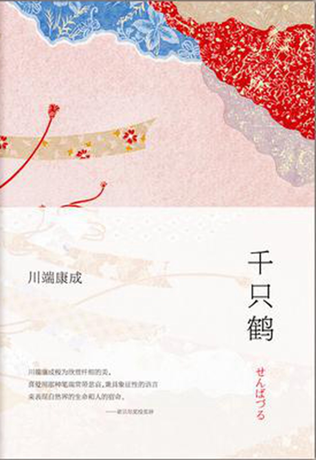 千只鹤 封面