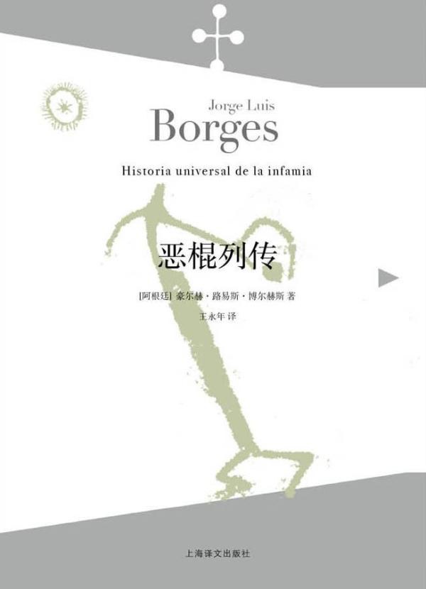 恶棍列传 封面