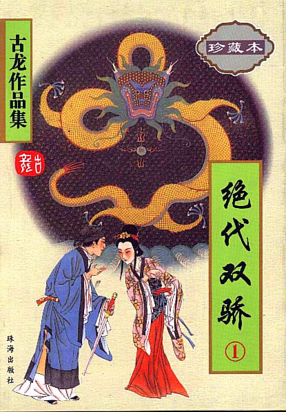 绝代双骄 封面