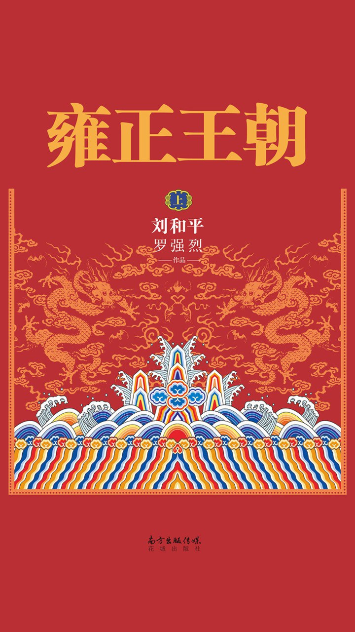 雍正王朝 封面