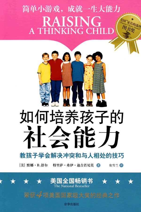 如何培养孩子的社会能力 封面