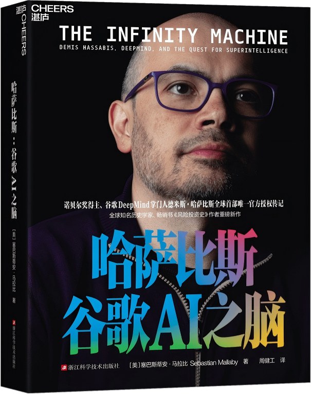 哈萨比斯：谷歌AI之脑 封面