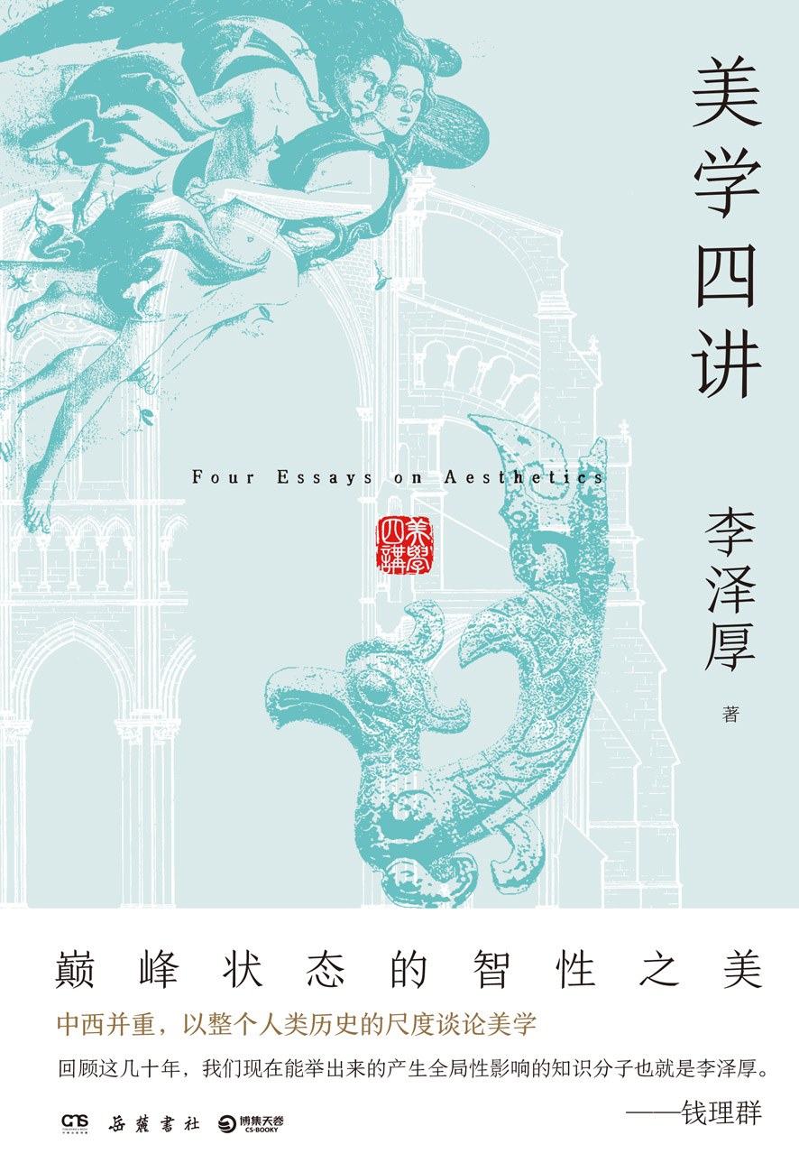 美学四讲 封面