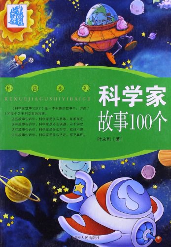 科学家故事100个 封面
