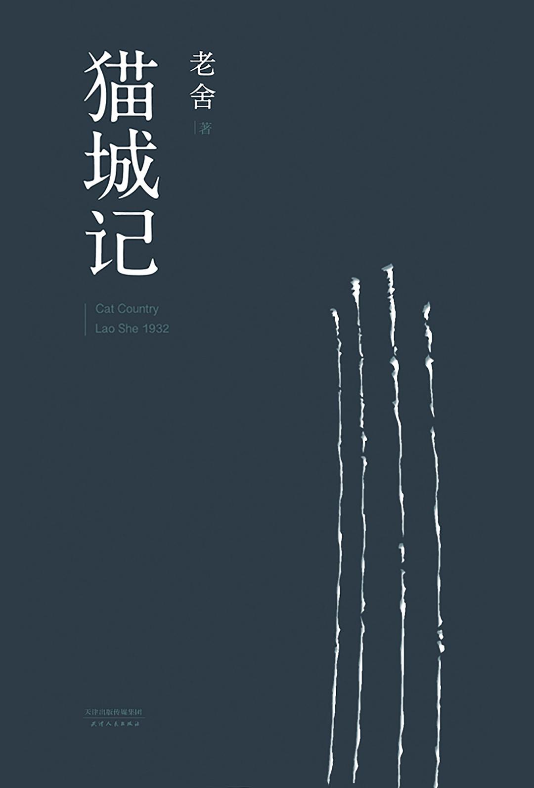 猫城记 封面