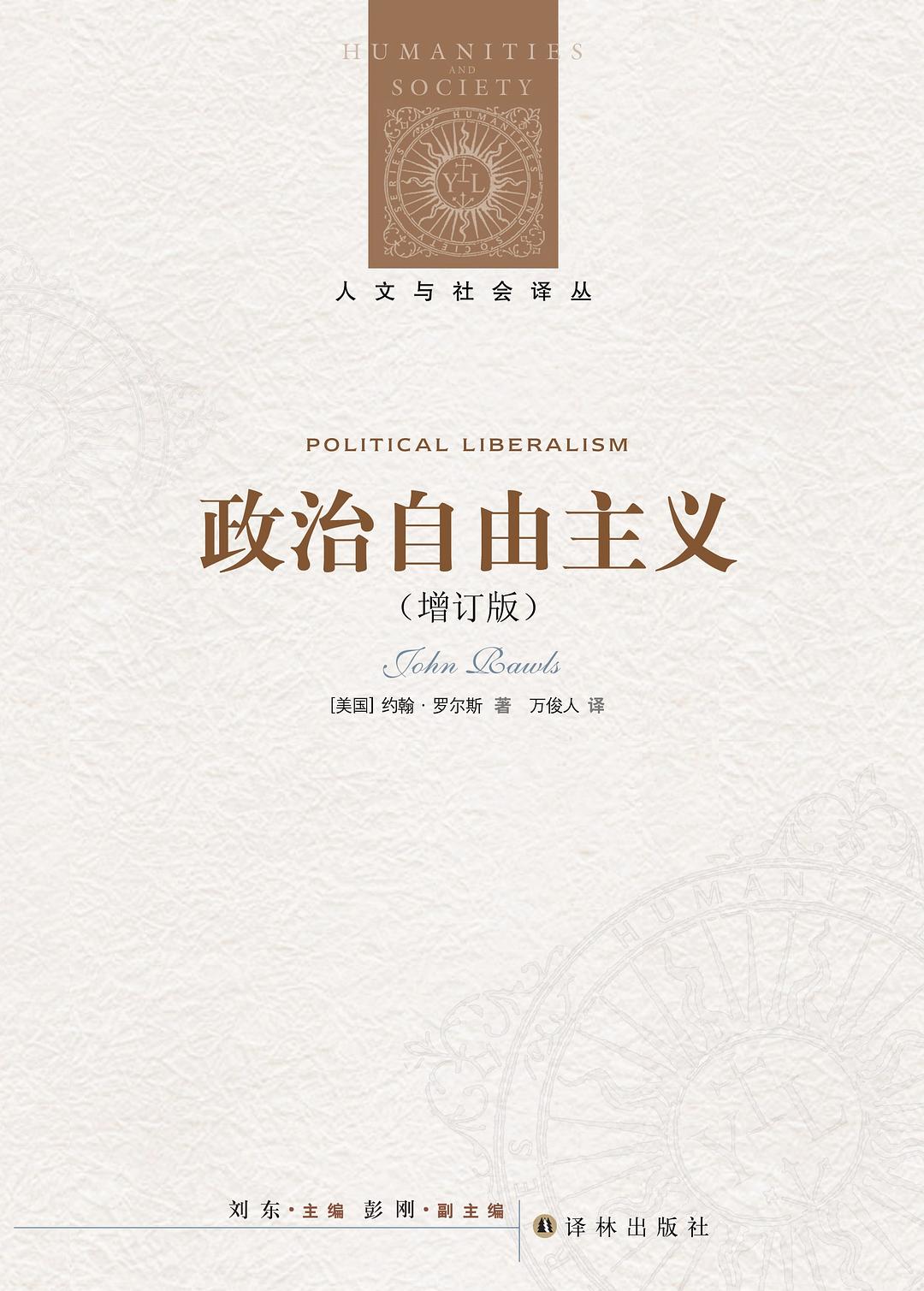政治自由主义 封面