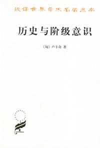 历史与阶级意识 封面