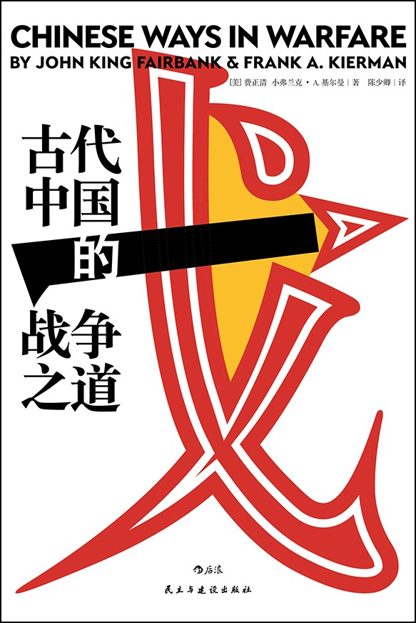 古代中国的战争之道 封面