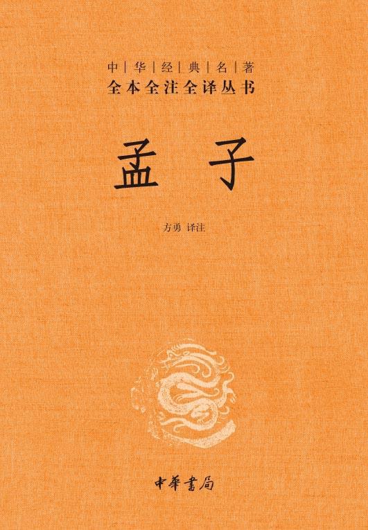 孟子 封面