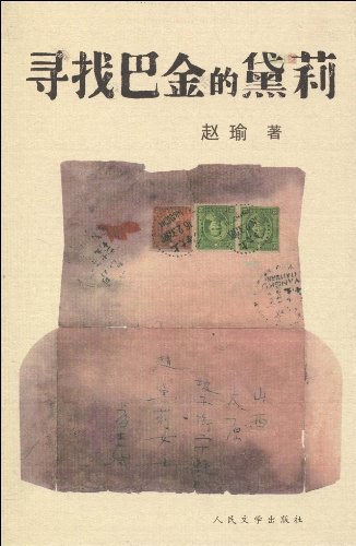 寻找巴金的黛莉 封面