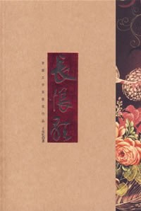 长恨歌 封面