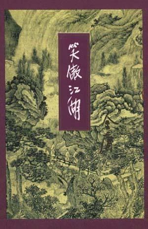 笑傲江湖 封面