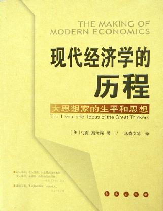 现代经济学的历程 封面