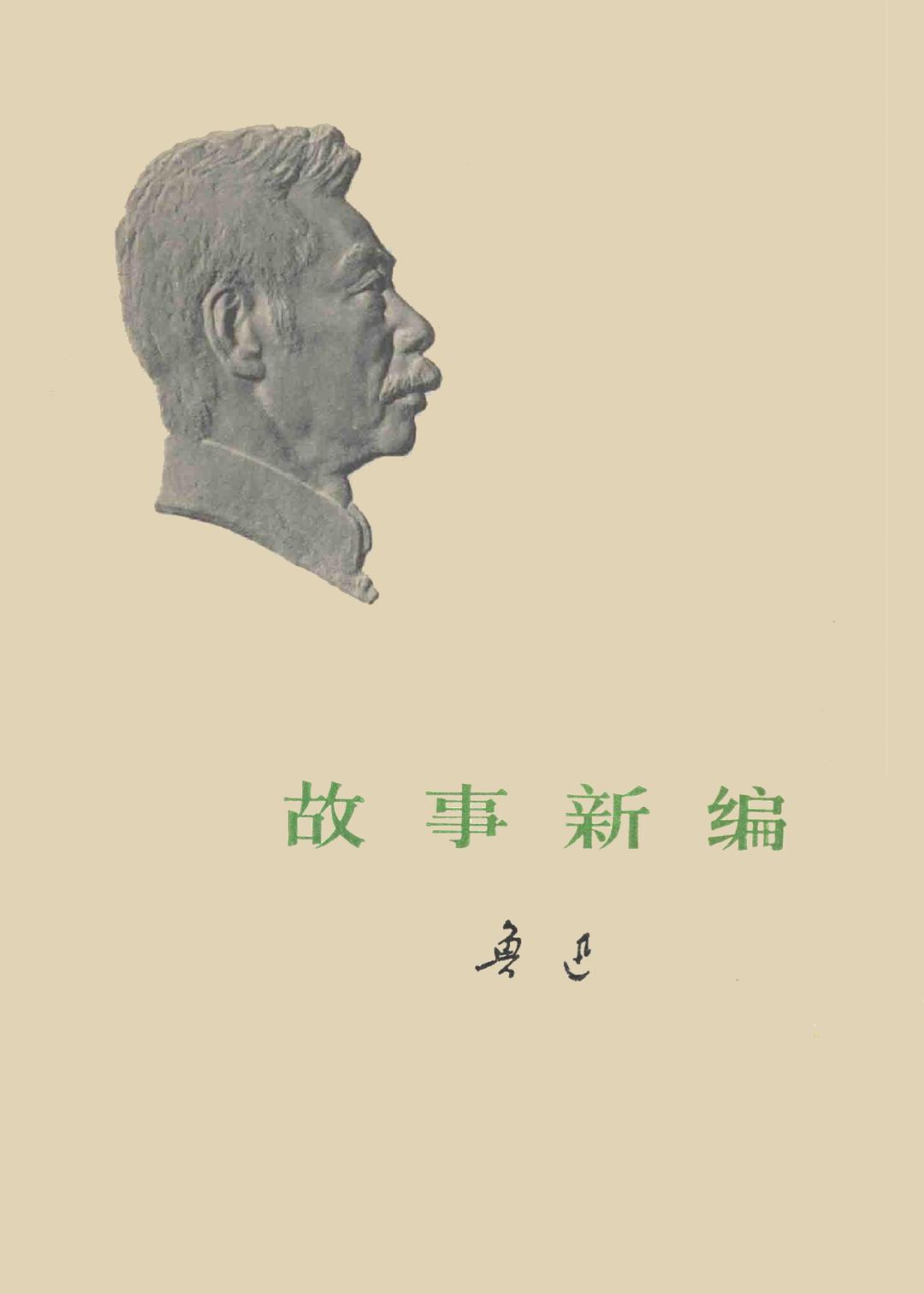 故事新编 封面