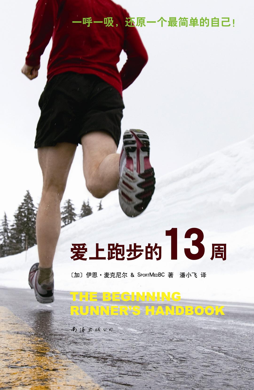 爱上跑步的13周 封面