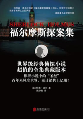福尔摩斯探案集 封面