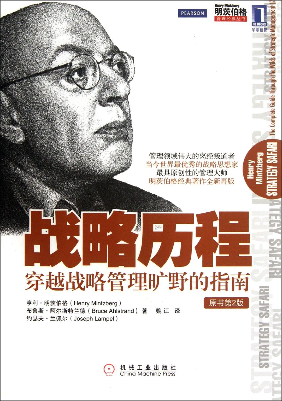战略历程：穿越战略管理旷野的指南 封面