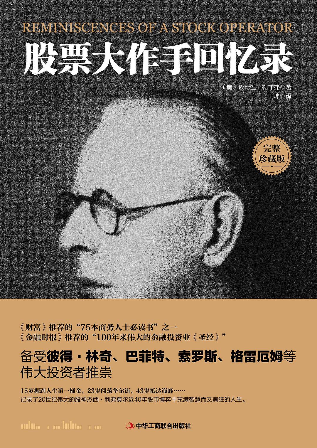 股票大作手回忆录 封面