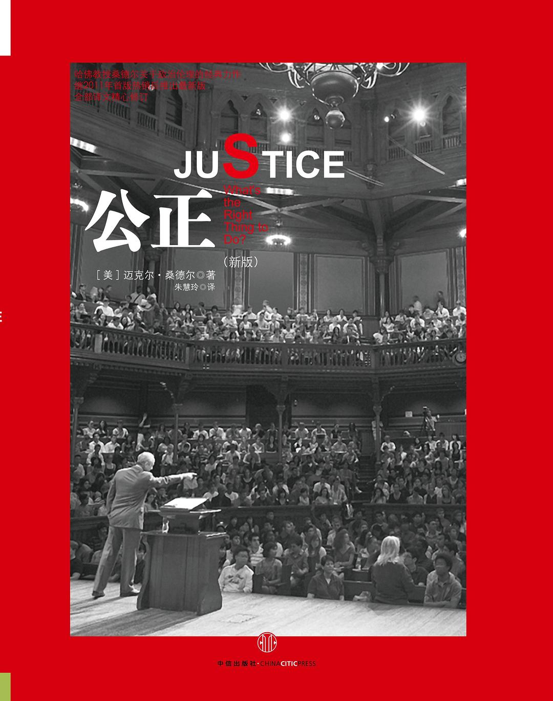 公正：该如何做是好？ 封面