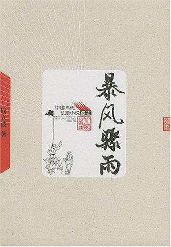 暴风骤雨 封面