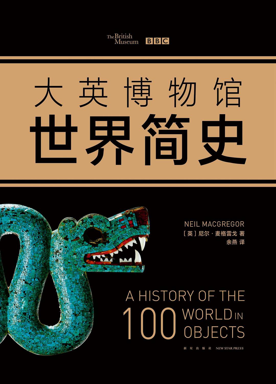大英博物馆世界简史 封面