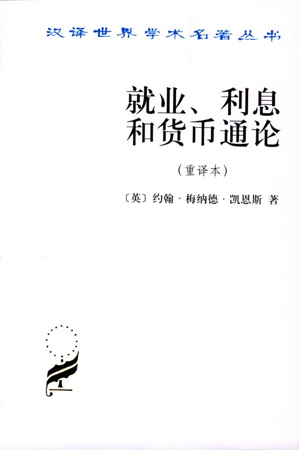就业、利息和货币通论 封面