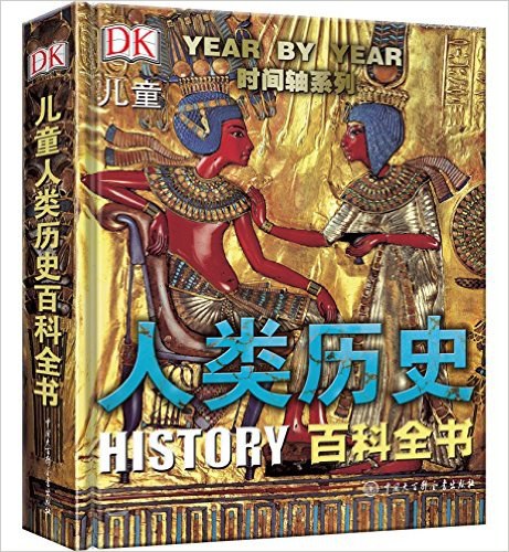 DK儿童人类历史 封面
