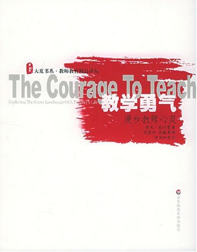 教学勇气——漫步教师心灵 封面