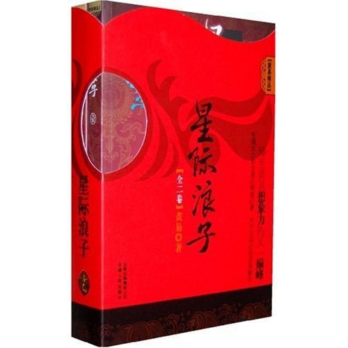 星际浪子 封面